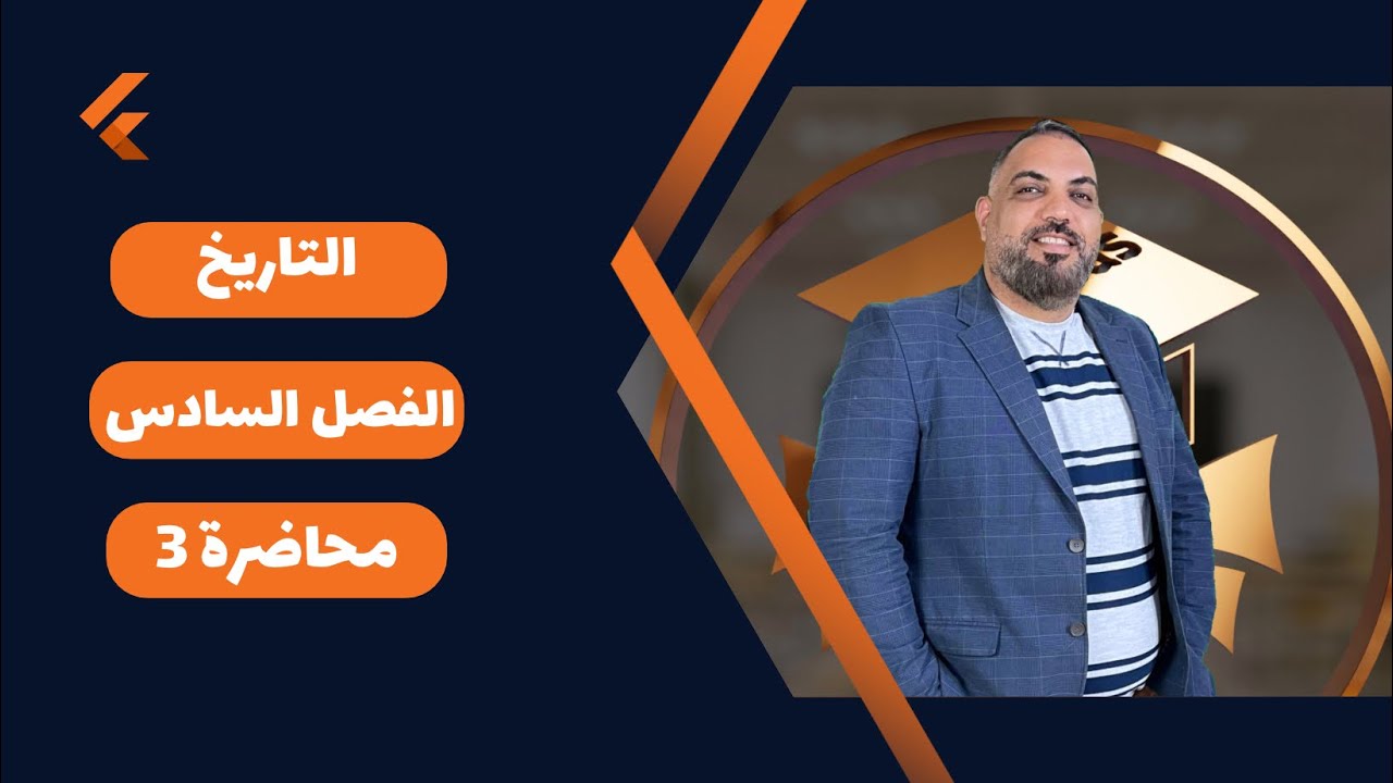 التاريخ السادس الادبي-الفصل السادس-محاضرة 3