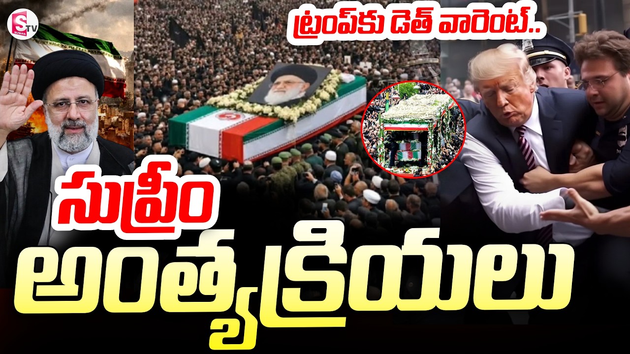America Vs Iran : Israel-Iran War News : Iran's Supreme Leader Ali Khamenei Final Rites |SumanTV Sai
