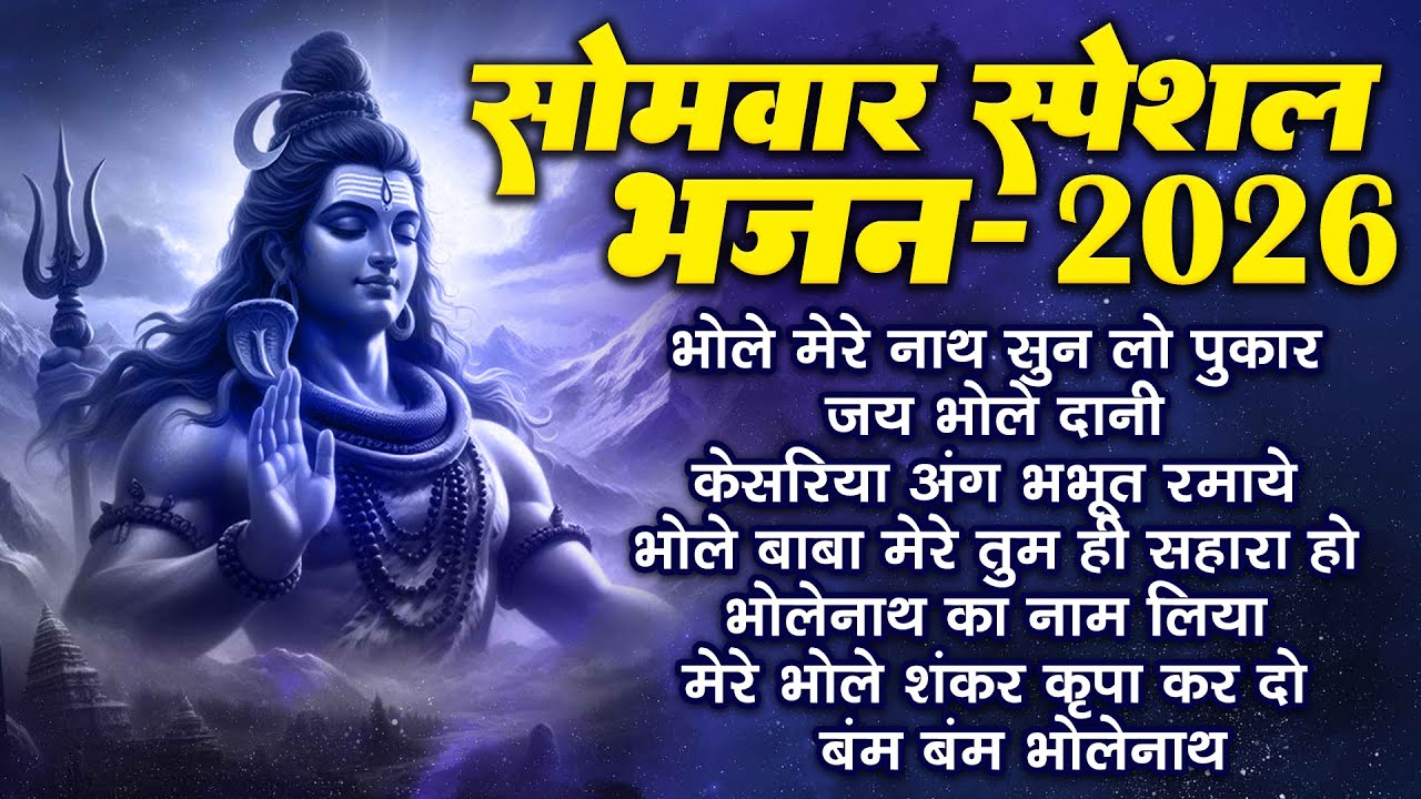 सोमवार भक्ति भजन : ॐ नमः शिवाय, शिव अमृतवाणी, महामृत्युंजय मंत्र, शिव चालीसा, ॐ जय शिव ओंकारा #2026