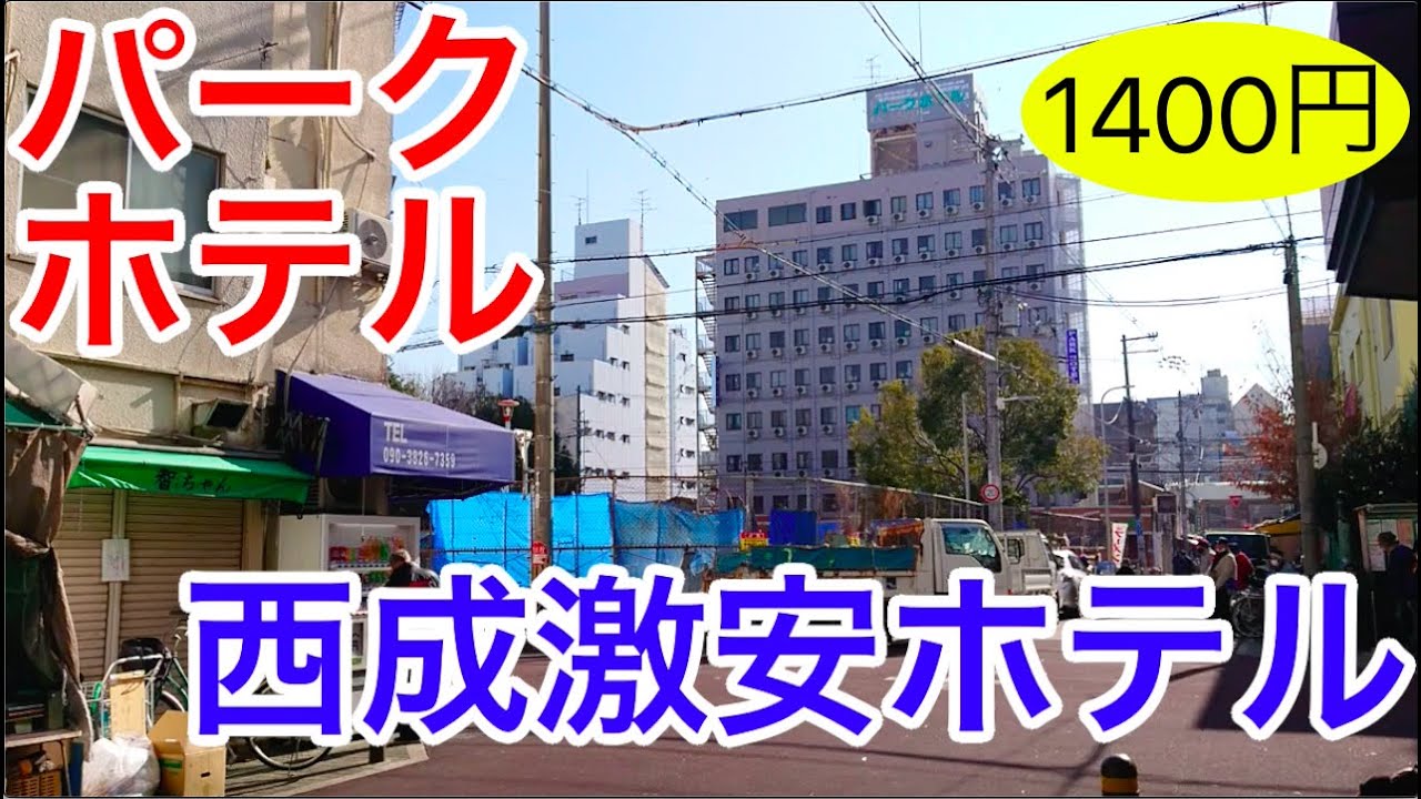 大阪西成激安ホテル。１泊1400円のパークホテルは朝７時チェックイン可能の夜勤明けには嬉しいシステムやん？