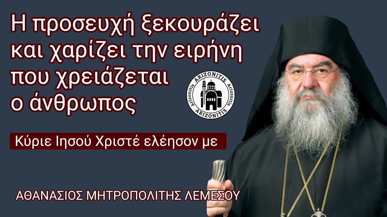 Η προσευχή ξεκουράζει και χαρίζει ειρήνη στον άνθρωπο  - Αθανάσιος Μητροπολίτης Λεμεσού