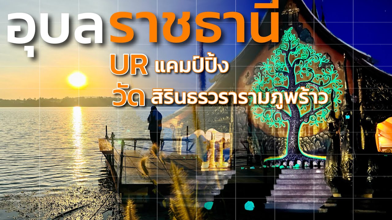 EP.15/67 เที่ยวอุบลฯ ยูอาร์แคมปิ้ง ริมเขื่อนสิรินธร วัดสิรินธรวรารามภูพร้าว #เที่ยวได้เรื่อยๆChannel