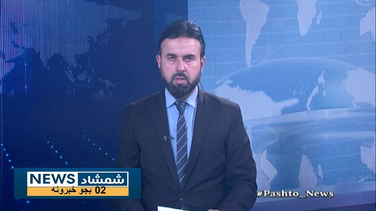 Shamshad News 2 PM News 04/02/2026 - د شمشاد نیوز د دوو بجو خبري ټولګه