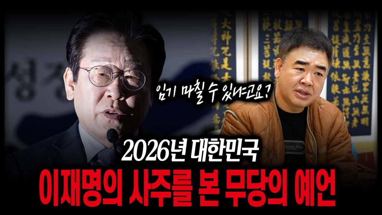2026년 이재명의 운세 #신점