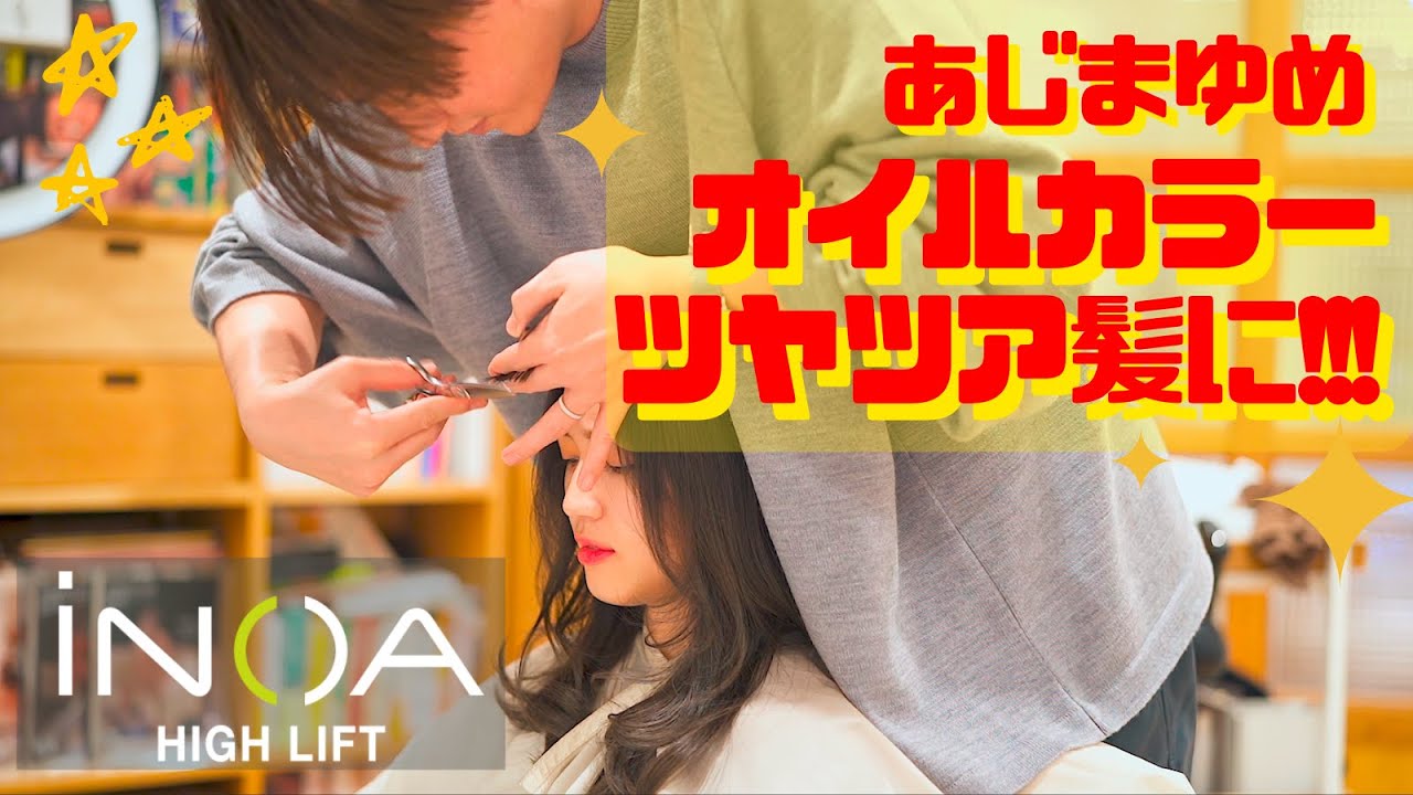 【オイルカラー】阿島ゆめをINOAでダメージレスメンテナンス!つやっつやで大満足♡