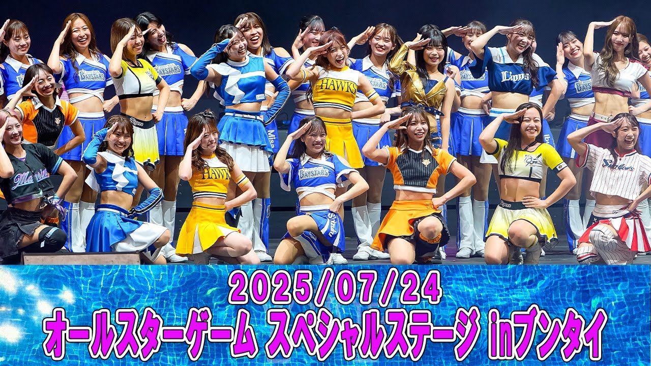 オールスターゲーム2025 スペシャルステージinブンタイ　12球団マスコット&チアステージ