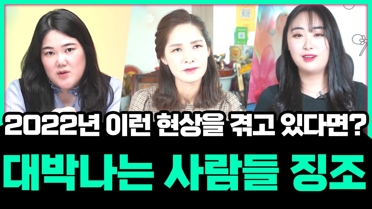 💫2022년 대박날 사람에게 나타나는 징조💫막혔던 금전이 풀리기 시작한다!