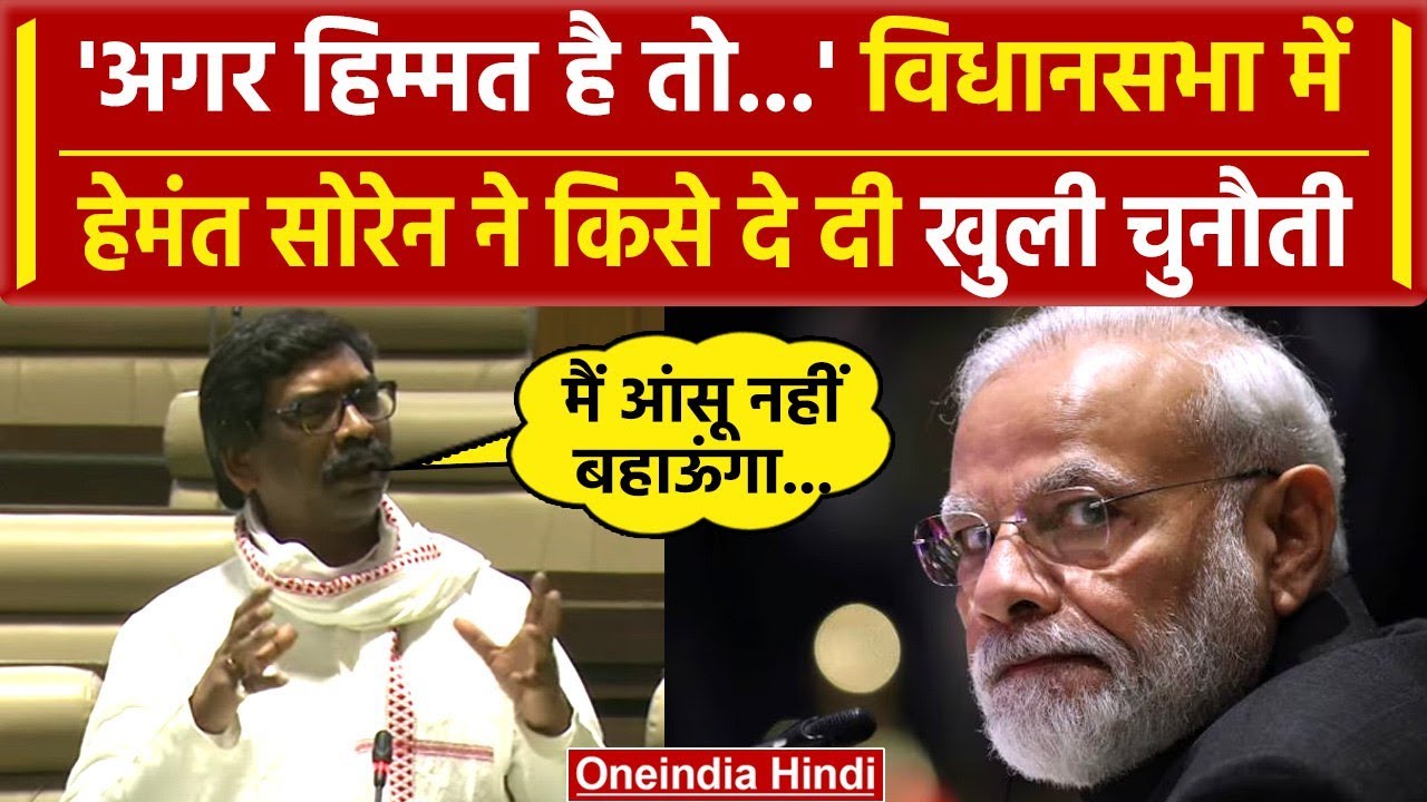 Jharkhand Assembly Floor Test: Hemant Soren कैसे गरजे, किसे दी चुनौती| BJP | PM Modi |वनइंडिया हिंदी