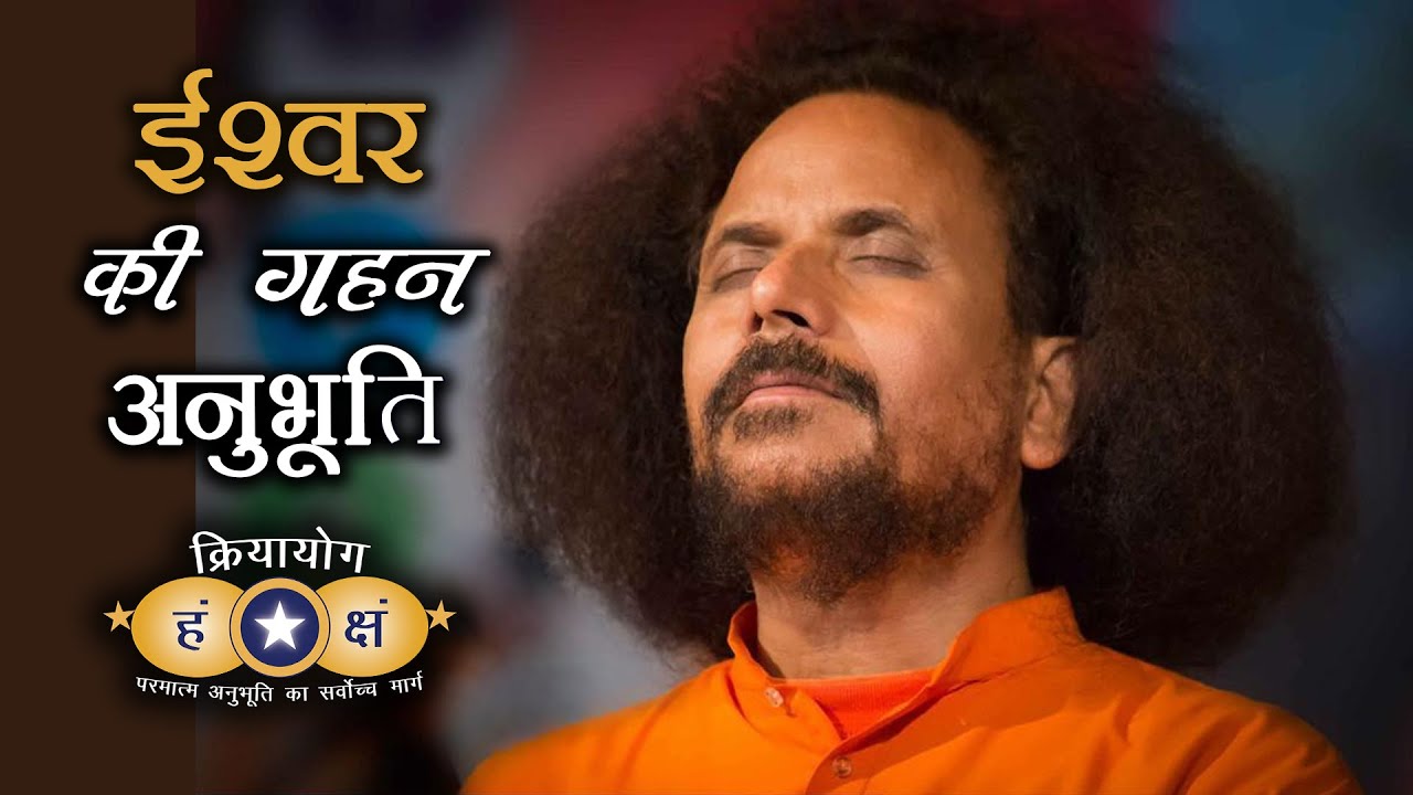 क्रियायोग - ईश्वर की गहन अनुभूति | Experience Deeper Presence of God