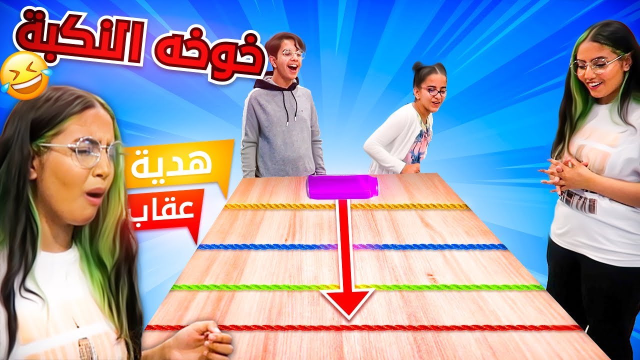 تحدي دحرجة المقالب  - حظها يفلق الصخر
