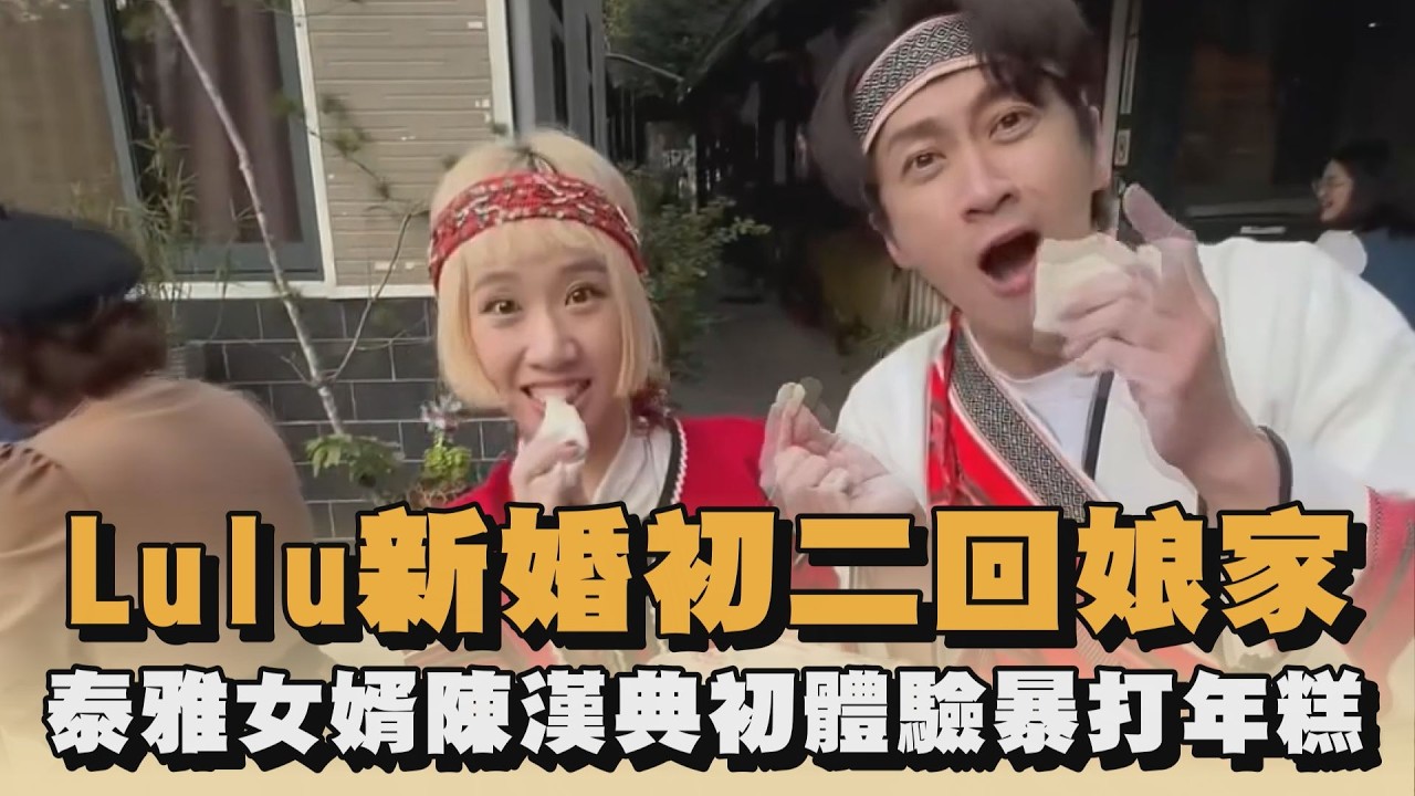 Lulu新婚初二回娘家　泰雅女婿陳漢典初體驗暴打年糕｜#全民話燒