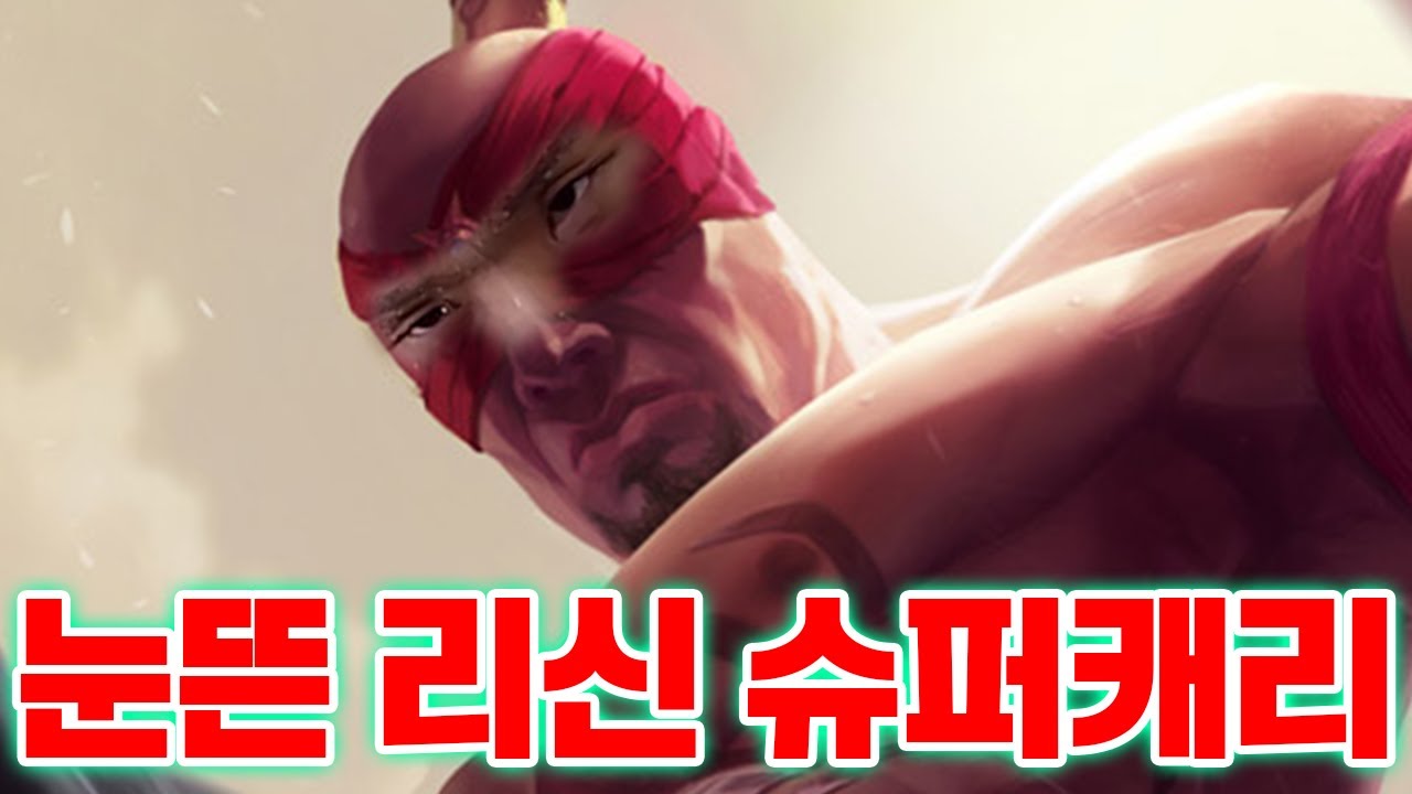 리신이 눈을 뜬다면 이런 느낌? 레전드 슈퍼캐리🔞