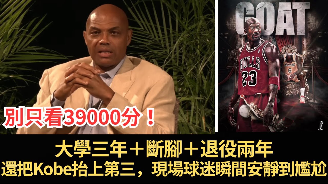 Charles Barkley一刀切開LeBron vs Michael Jordan：別只看39000分！他搬出「大學三年＋斷腳＋退役兩年」時間線，還把Kobe抬上第三，現場球迷瞬間安靜到尷尬
