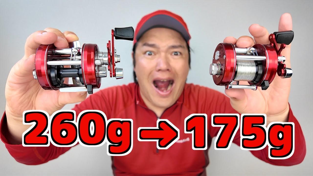 【アブガルシアさんごめんなさい】リールを魔改造して85g軽量化しちゃったw