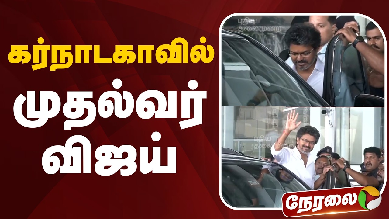 🔴LIVE: CM Vijay Visit Karnataka | கர்நாடகாவில் முதல்வர் விஜய் | TVK | Kollur Mookambika Temple