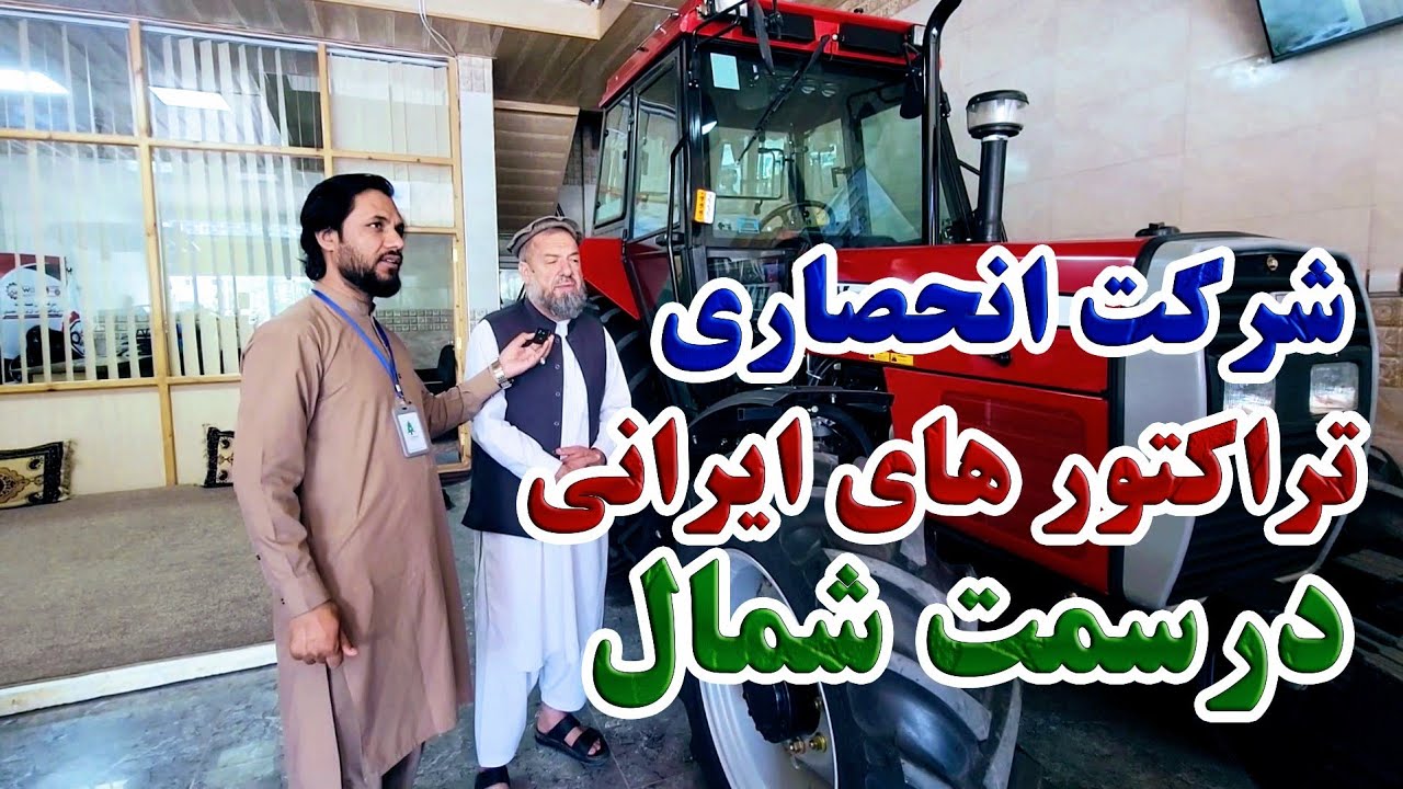 گزارش کاج از بزرگترین شرکت انحصاری تراکتور های ایرانی در ولایت بلخ| مودل های 285 و 475