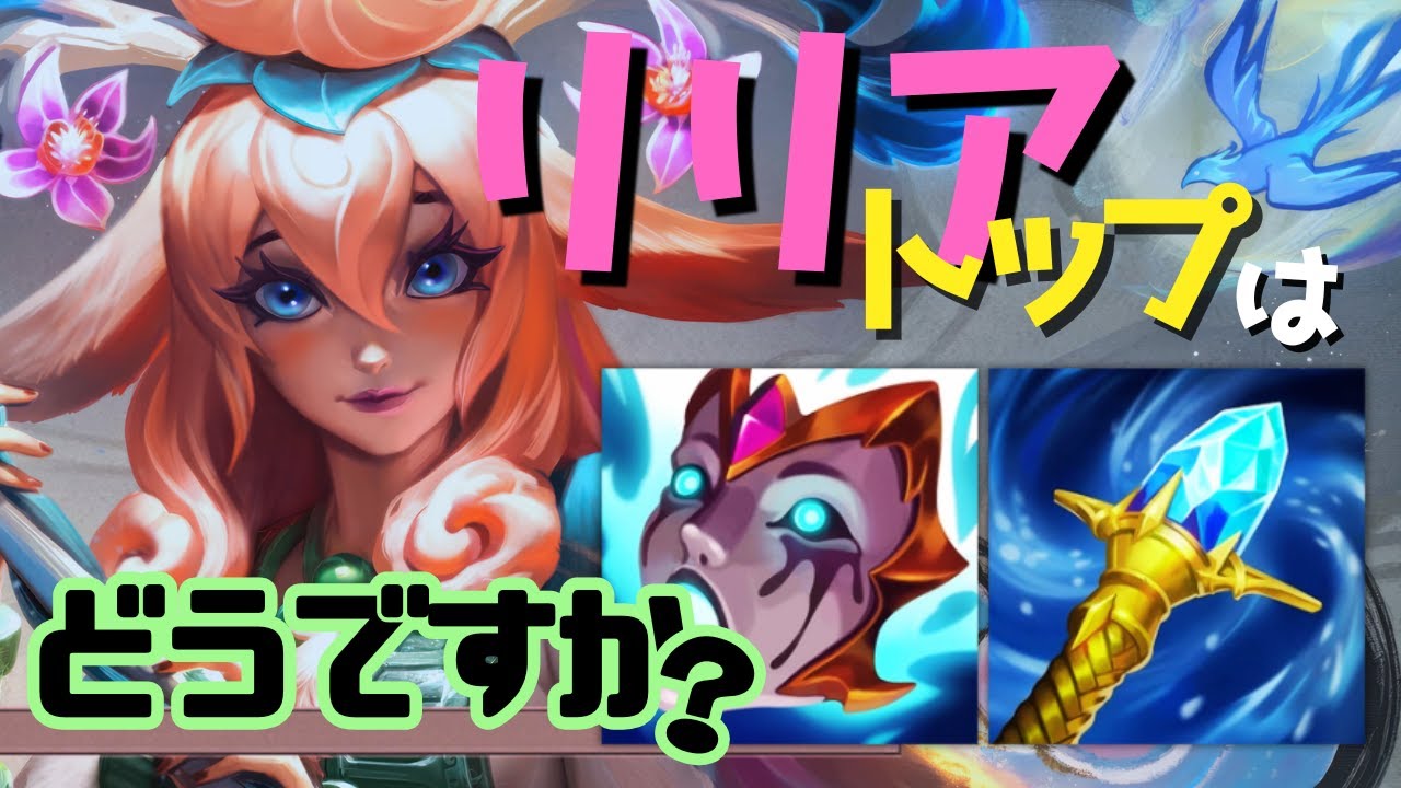 『リリアトップって、本当にいけるの？』 -  グランドマスタートップレーナーの元”相棒”を語りつくす【LoL解説/リリア/LeagueofLegends】