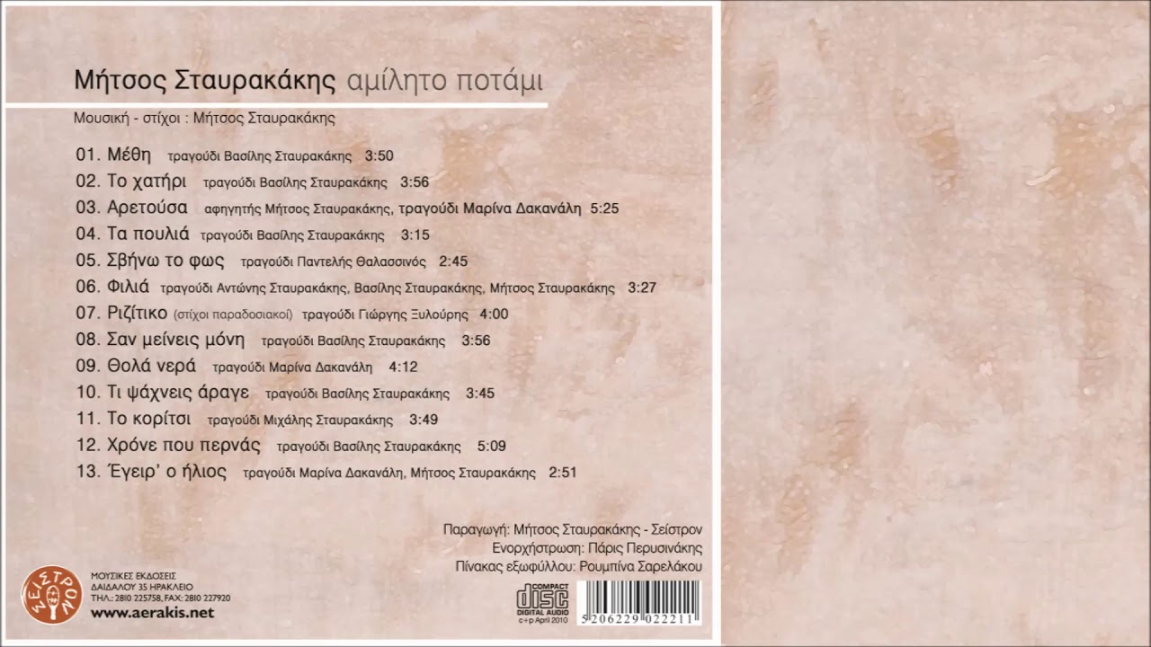 &Sigma;&Alpha;&Nu; &Mu;&Epsilon;&Iota;&Nu;&Epsilon;&Iota;&Sigma; &Mu;&Omicron;&Nu;&Eta; - &Beta;&Alpha;&Sigma;&Iota;&Lambda;&Eta;&Sigma; &Sigma;&Tau;&Alpha;&Upsilon;&Rho;&Alpha;&Kappa;&Alpha;&Kappa;&Eta;&Sigma; - &Mu;&Eta;&Tau;&Sigma;&Omicron;&Sigma; &Sigma;&Tau;&Alpha;&Upsilon;&Rho;&Alpha;&Kappa;&Alpha;&Kappa;&Eta;&Sigma; | Official Audio Release &copy; 2010