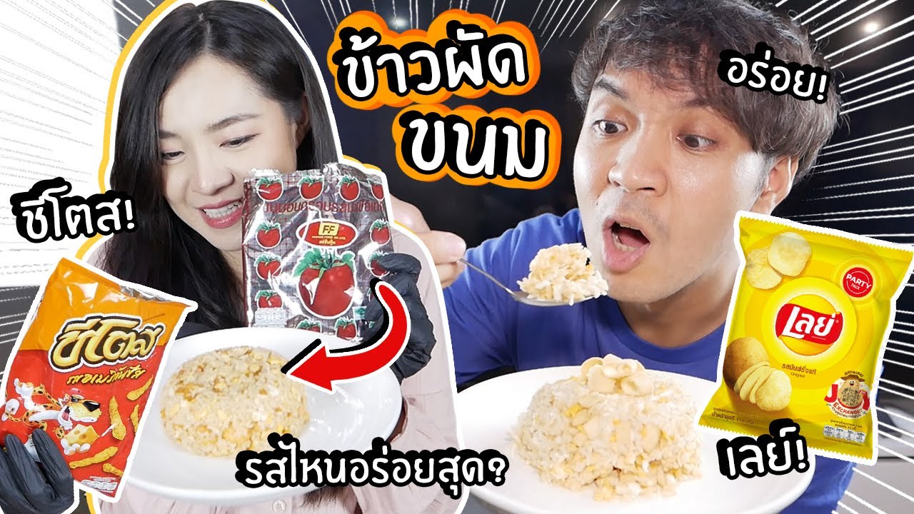 ข้าวผัดขนม! ลองทำข้าวผัดเลย์ ชีโตส! รสไหนอร่อยสุด!