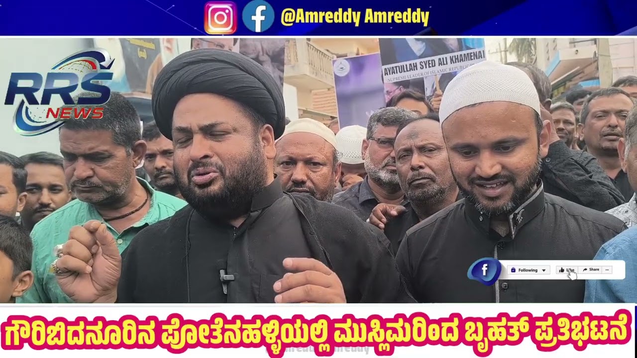 ಅಮೆರಿಕ ಮತ್ತು ಇಸ್ರೇಲ್ ವಿರುದ್ಧ ರೊಚ್ಚಿಗೆದ್ದ ಗೌರಿಬಿದನೂರಿನ ಪೋತೇನಹಳ್ಳಿ ಮುಸ್ಲಿಂ ಬಾಂಧವರು  