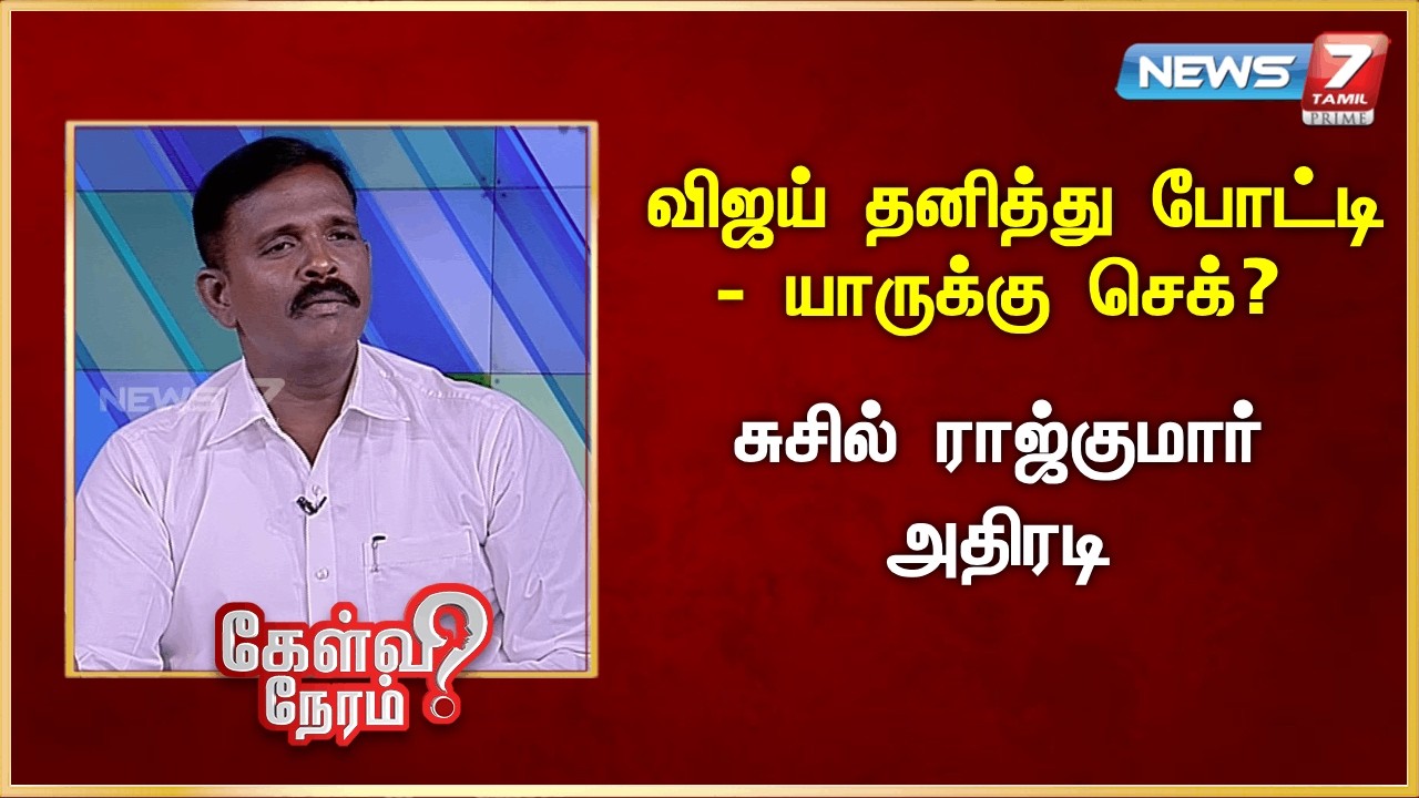 விஜய் தனித்து போட்டி-யாருக்கு செக்? சுசில் ராஜ்குமார் அதிரடி | News 7 Tamil Prime