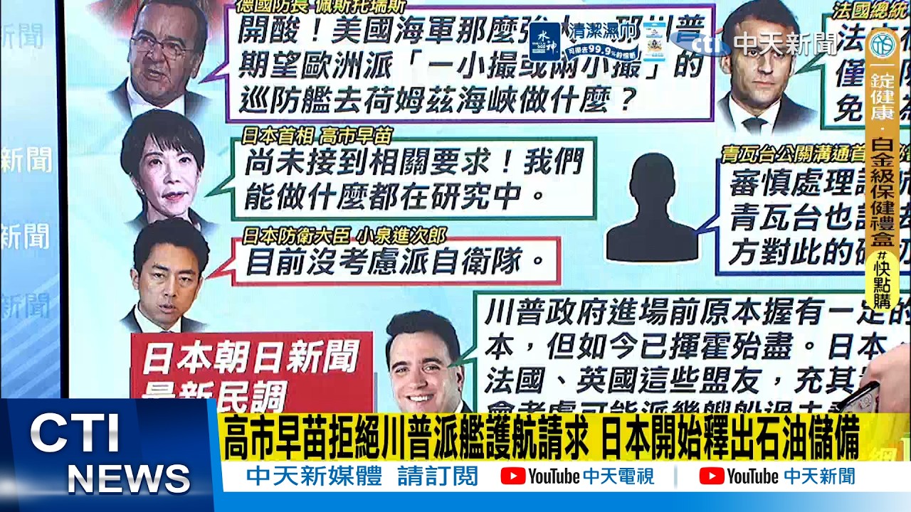 【每日必看】高市早苗拒絕川普派艦護航請求 日本開始釋出石油儲備｜川習會突傳延後一個月 伊朗戰火打亂白宮對中外交節奏 20260317