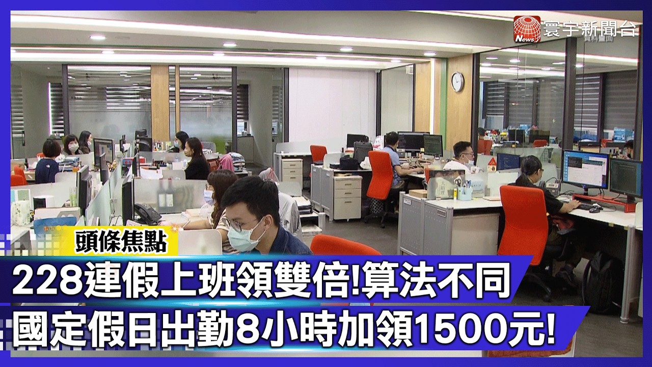 228上班別吃虧！月薪4.5萬「多領1500元」 加倍薪計算式曝｜#寰宇財經新聞
