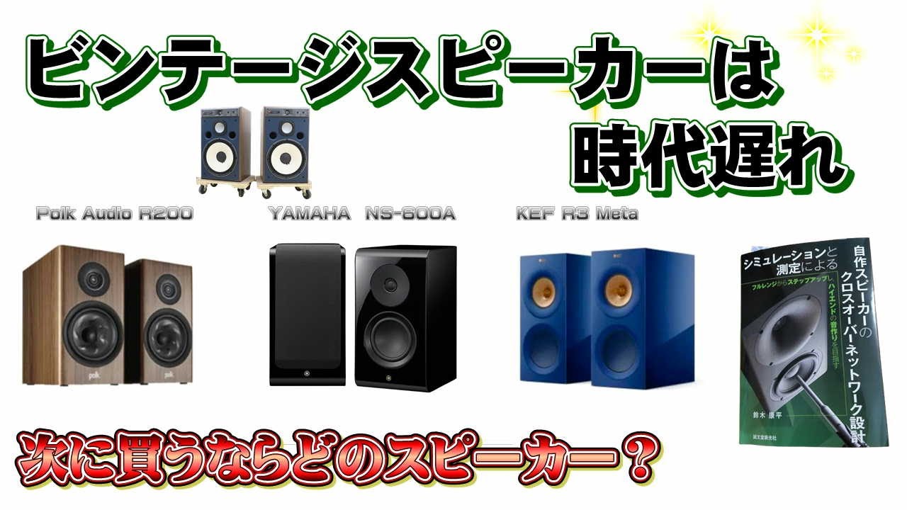 ビンテージスピーカーは時代遅れ！？「さあ困った、スピーカー問題どうする？」昨今のスピーカー技術革新で時代遅れとの結論はどうなのか。新しく買うならどんなスピーカー？スピーカー革命シリーズ、第二弾！！