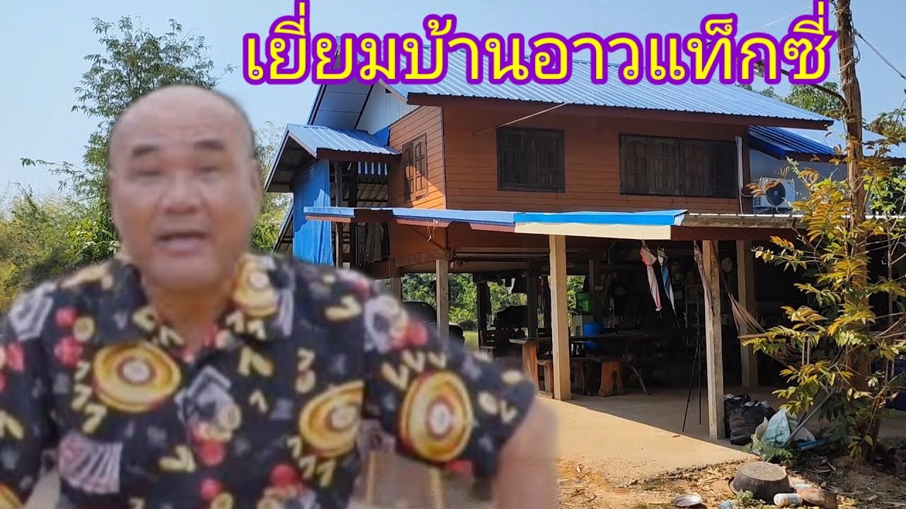 เยี่ยมบ้านอาวแท็กซี่