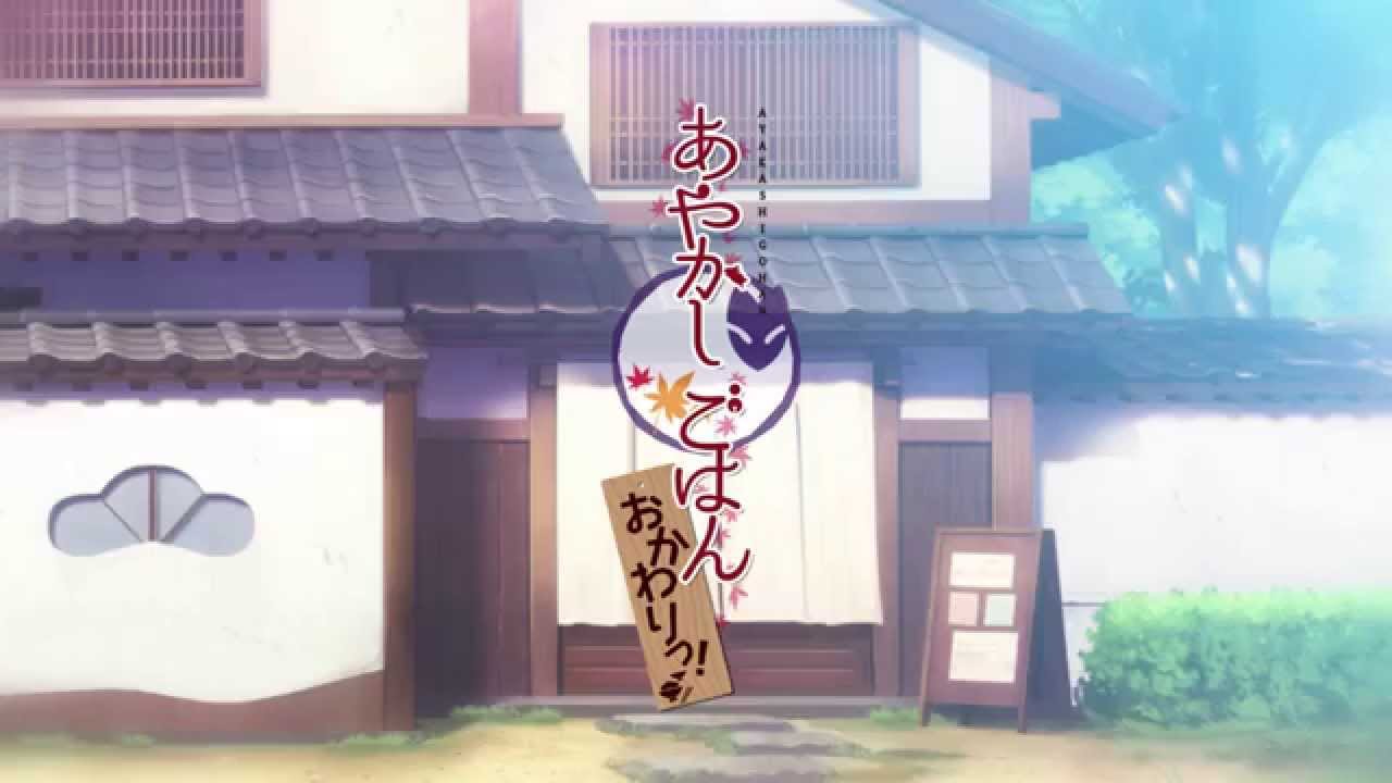 『あやかしごはん～おかわりっ！～』ＯＰムービー