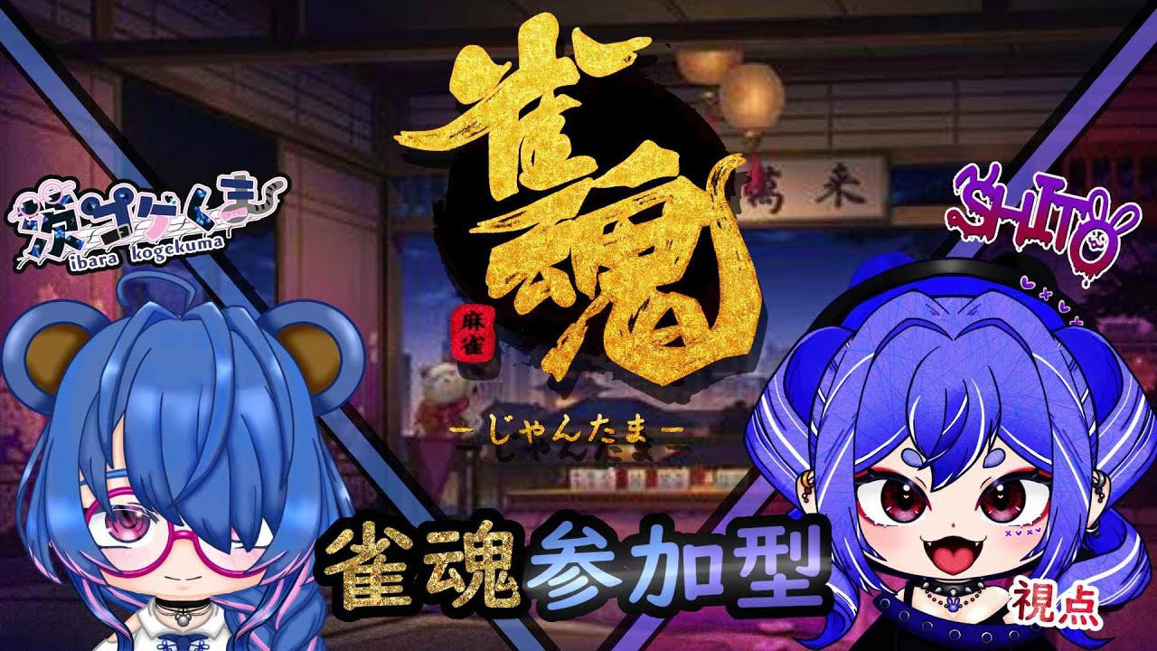 雀魂参加型　＃ゲーム実況　＃VTuber　＃コラボ　＃初見さん大歓迎　＃紫兎　#茨コゲくま 　＃雀魂　＃参加型