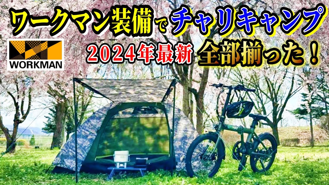 ワークマンのキャンプギア縛りで人生初 花見 チャリキャンプ！【電動折り畳み自転車 ERWAY A01】