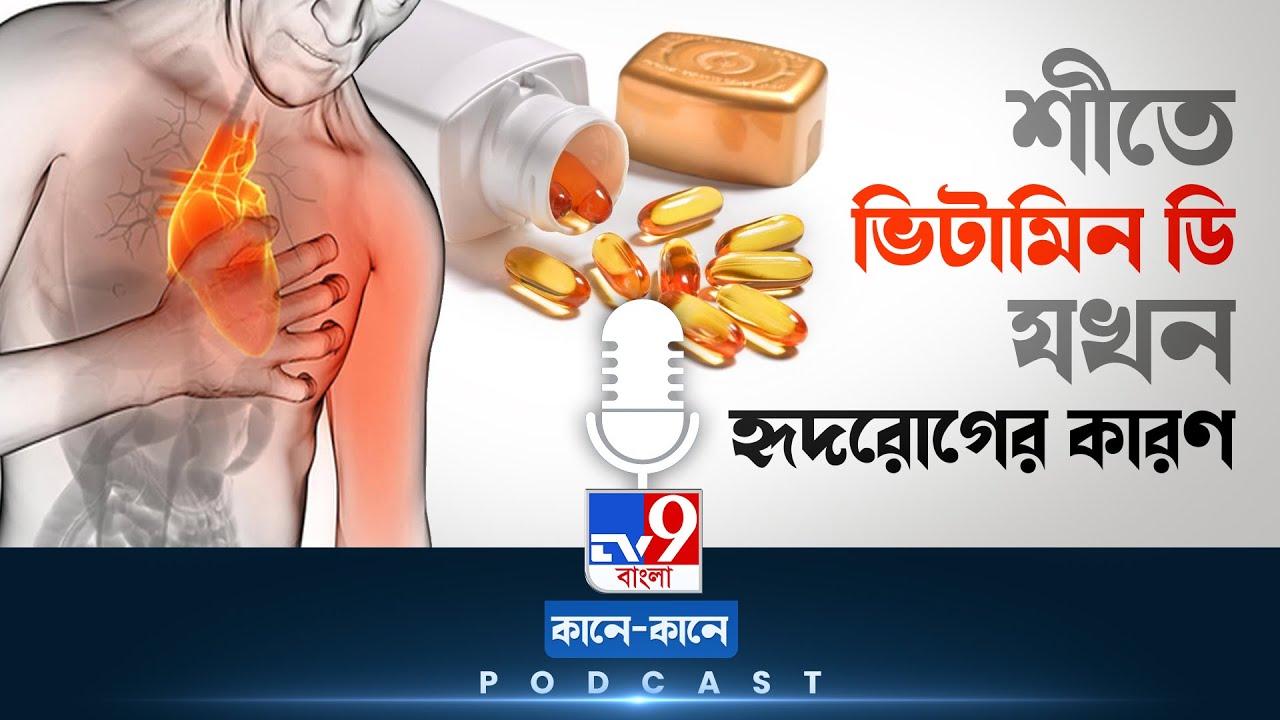 TV9 BANGLA PODCAST: আচমকা ভিটামিন ডি সাপ্লিমেন্ট খাওয়া শুরু করেছেন, এই ভুল একদম নয় #TV9D