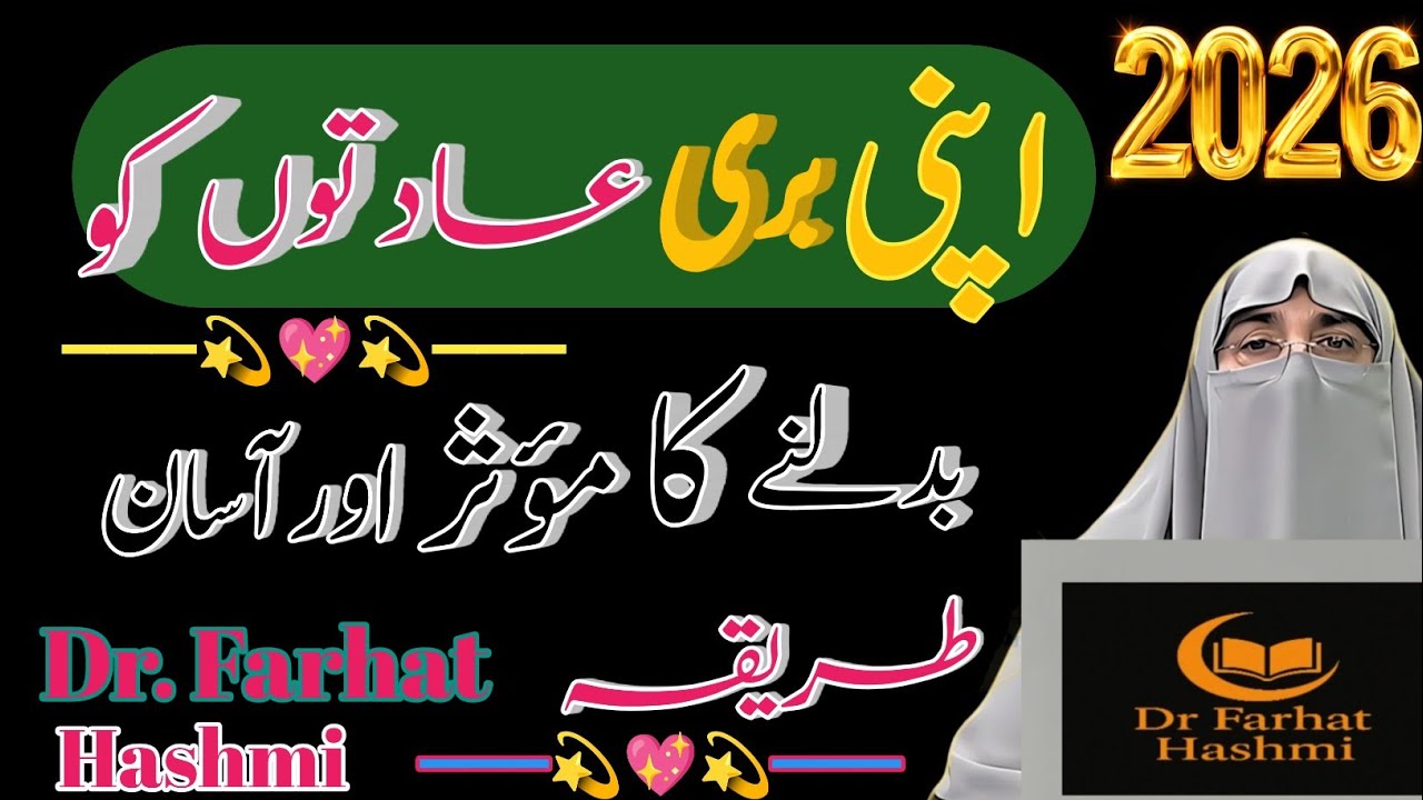 ➤ How to Break Bad Habits | Islamic Way to Self-Reform | Dr. Farhat Hashmi 2026 🔹