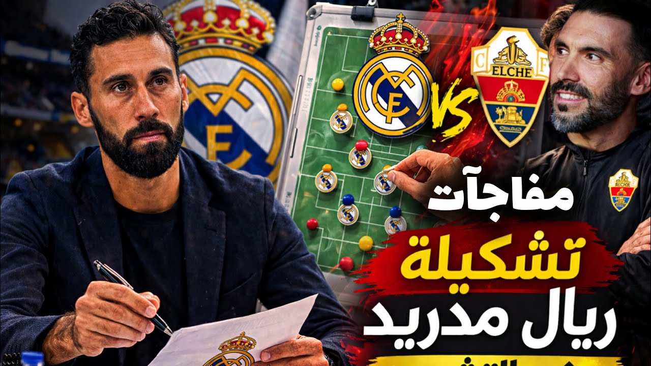 مفاجآت بالجملة في تشكيلة ريال مدريد ضد التشي...ألفارو أربيلوا يطمئن جماهير ريال مدريد في المؤتمر الص