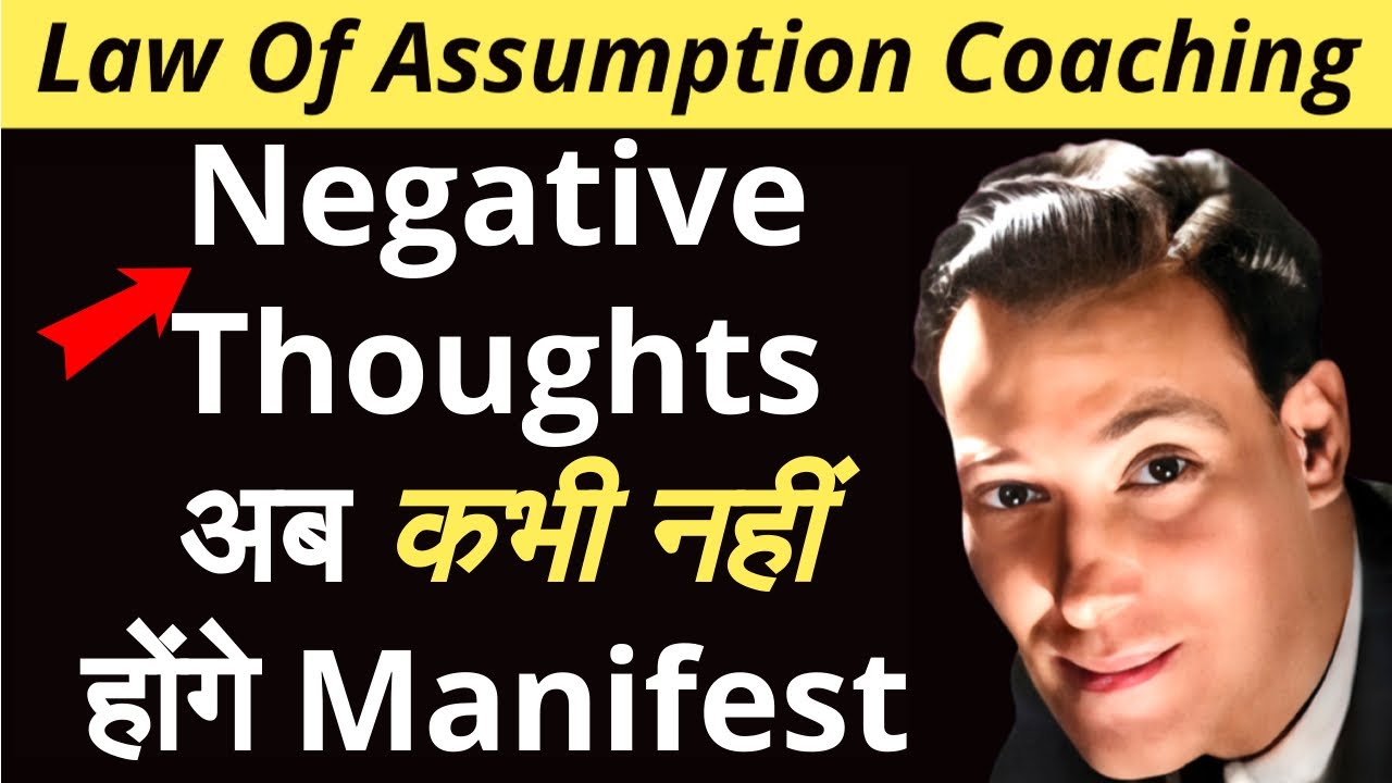 अब कभी Negative Thoughts #manifest होंगे ही नहीं | Law Of Assumption | Neville Goddard | Must Watch