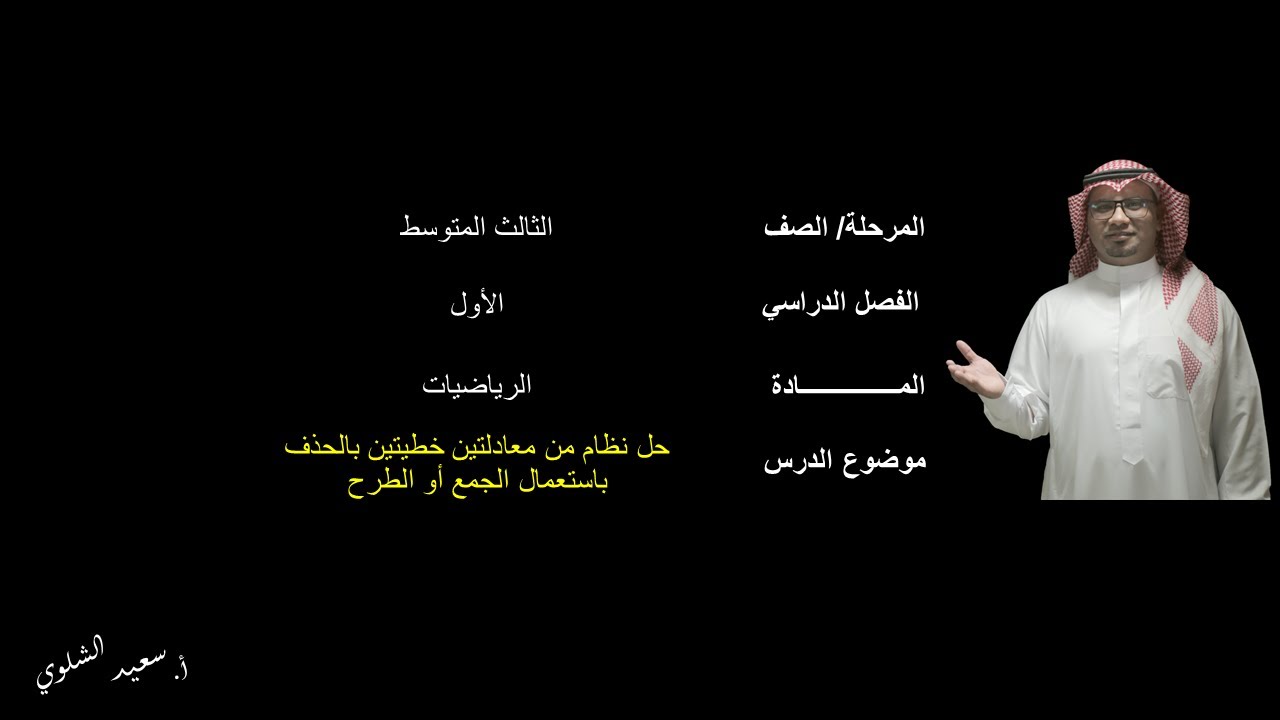 حل نظام من معادلتين خطيتين بالحذف باستعمال الجمع أو الطرح(1) - الثالث المتوسط - الفصل الدراسي الثاني