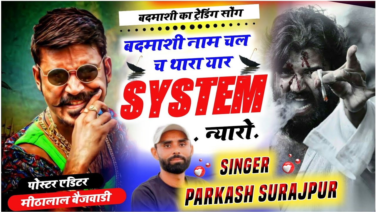 बदमाशी मीणा सॉन्ग !! बदमाशी म नाम चल च थारा यार सिस्टम न्यारो !! Prakash Surajpura #meenageet 