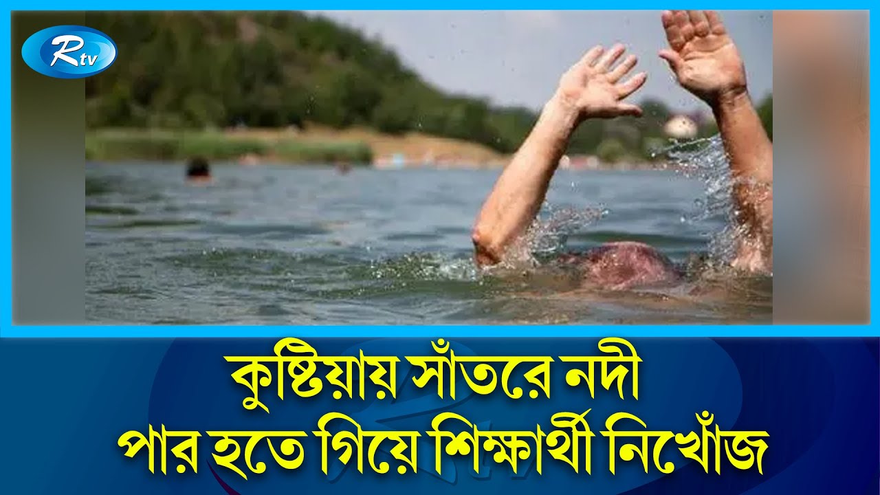 গড়াই নদীতে ঢাকা বিশ্ববিদ্যালয়ের ছাত্র নিখোঁজ | Gorai River | Kushtia | Rtv News