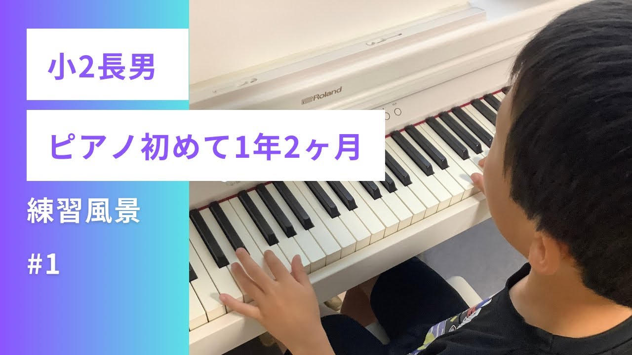 ピアノ初心者1年2ヶ月小2長男練習風景