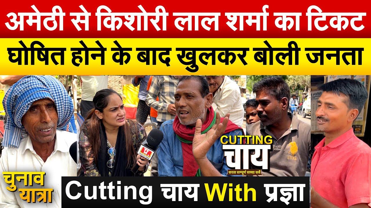 अमेठी से किशोरी लाल शर्मा का टिकट घोषित होने के बाद खुलकर बोली जनता | Cutting चाय With प्रज्ञा