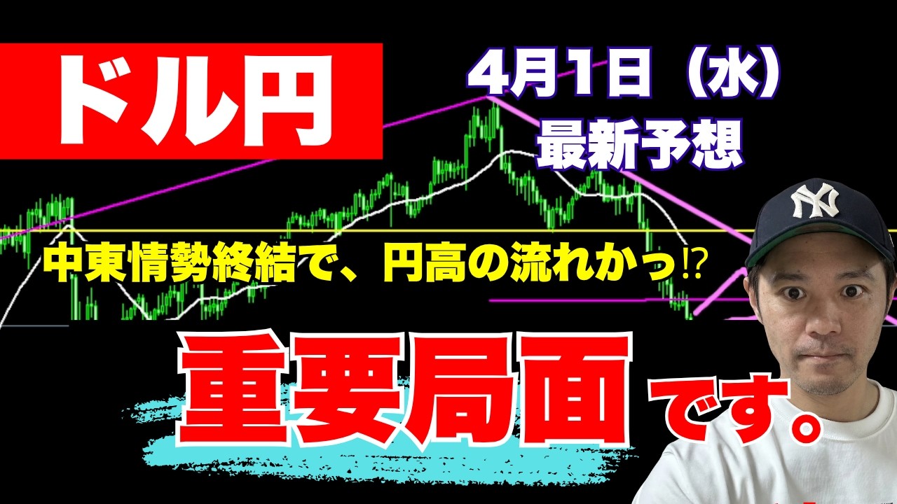 【FXドル円最新】ついに円高の流れかっ⁉ 今週は重要局面です。 2026年4月1日（水）