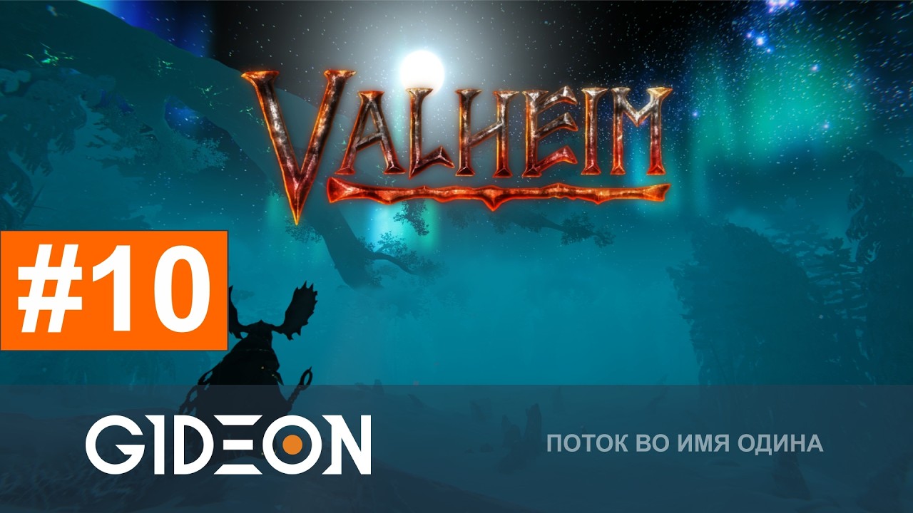 Стрим: Valheim 1.0 - НЕУЖЕЛИ ФИНАЛ? ДЕЛАЕМ ЛУЧШУЮ БРОНЮ И ОРУЖИЕ ДЛЯ БИТВЫ С БОССОМ!