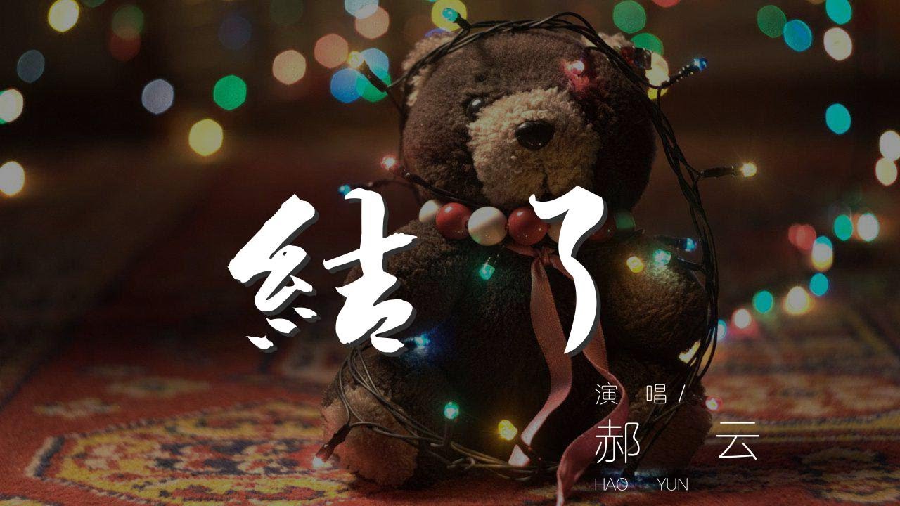 結了 - 郝雲『啦啦啦 啦啦啦 13910733521』【動態歌詞Lyrics】