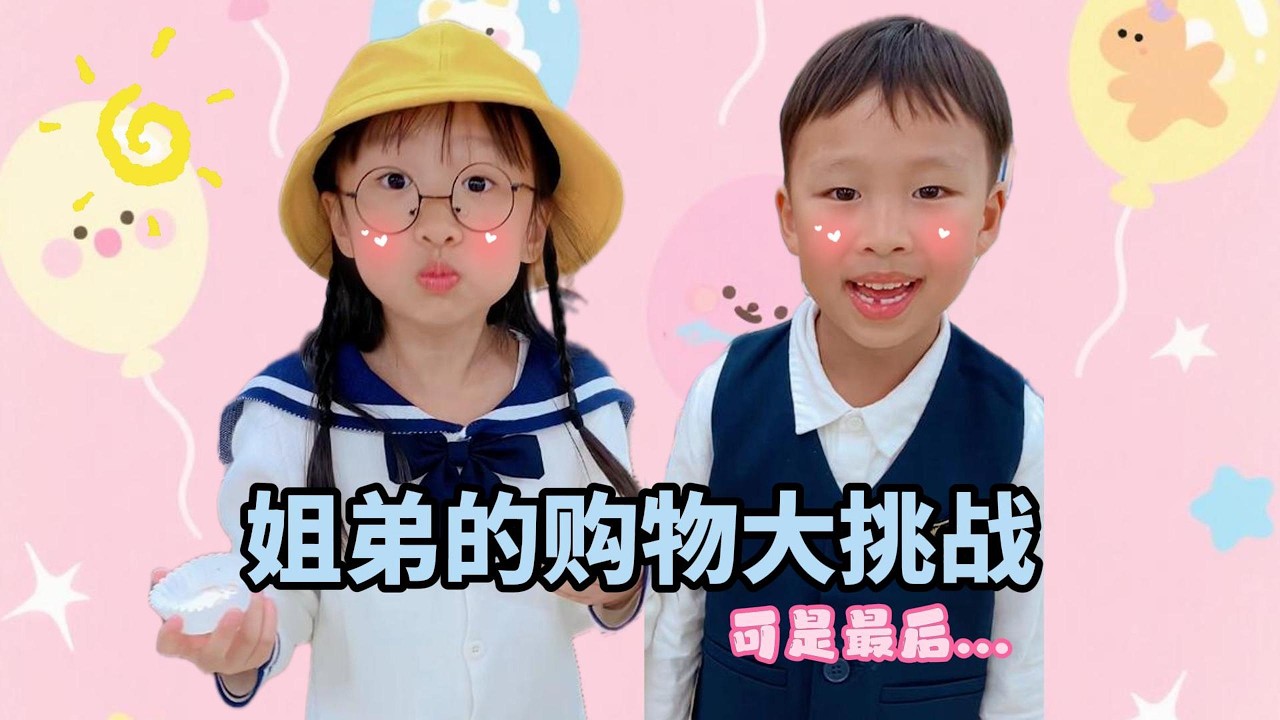 姐弟的购物大挑战#机灵姐一家 #机灵姐的成长纪念册