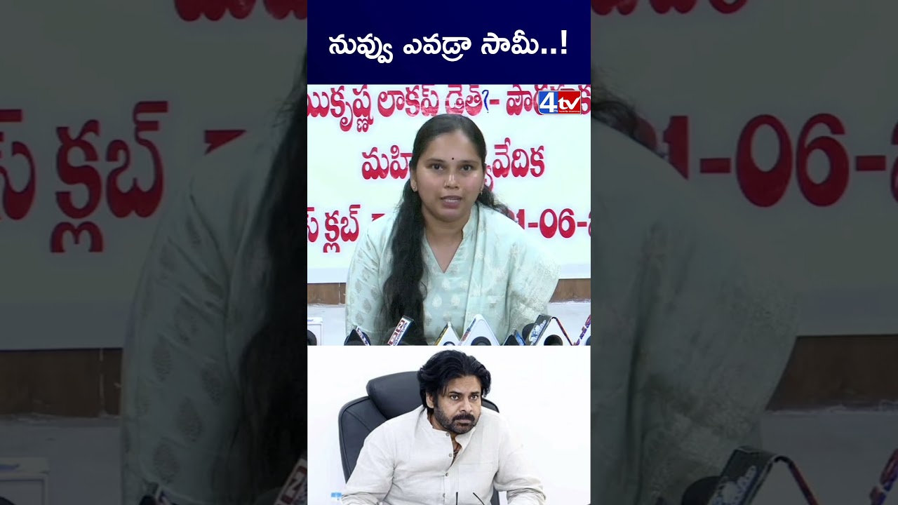 నువ్వు ఎవడ్రా సామీ..! Advocate Rajini Mass Counter To Pavan kalyan #4thtv #latestnews
