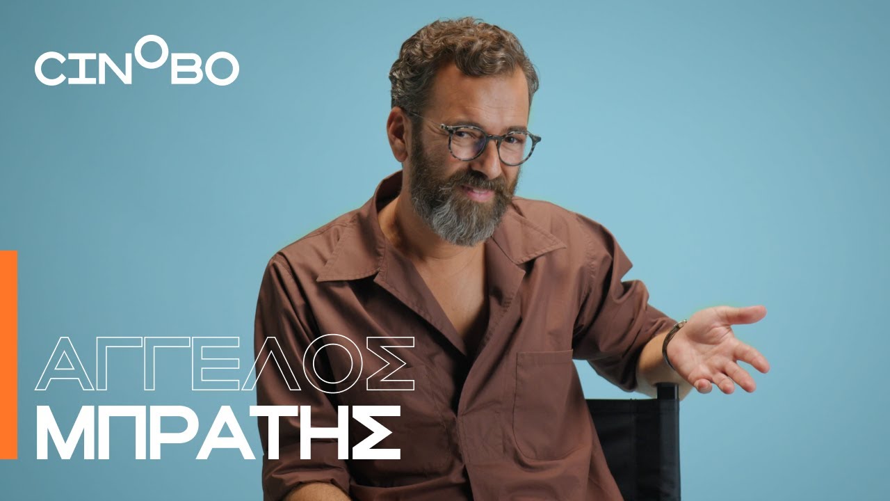 O Άγγελος Μπράτης μάς μιλά για τις 5 αγαπημένες του ταινίες (και όχι μόνο!) | Cinobo Guest Picks