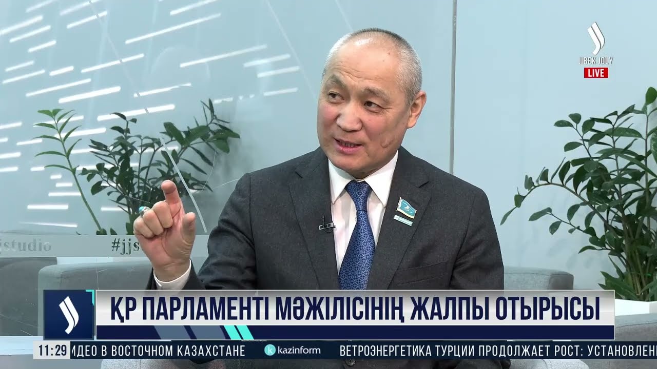 ҚР Парламенті Мәжілісінің жалпы отырысы | Еділ Жаңбыршин | Сұхбат