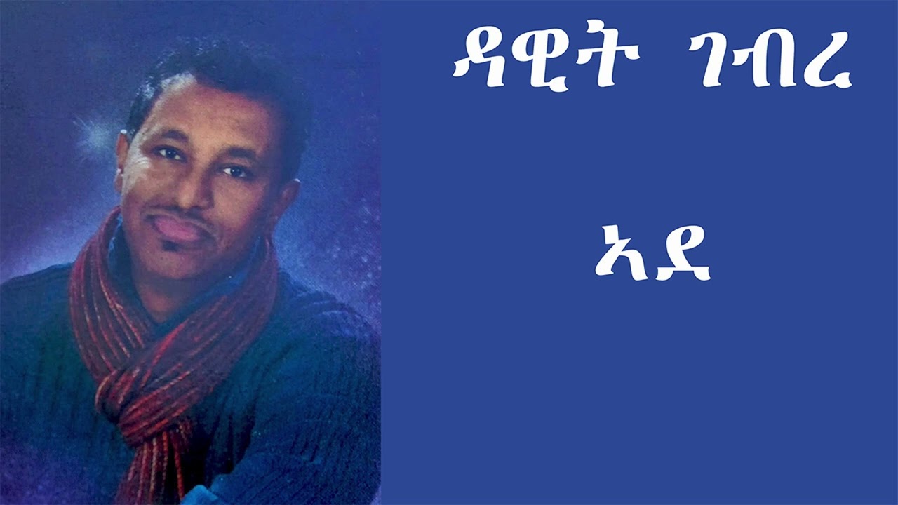 Dawit Ghebre - Ade ኣደ