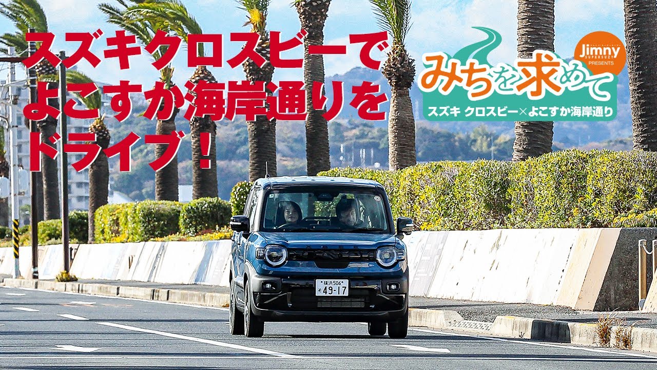みちを求めてVol.4〜スズキ クロスビー×よこすか海岸通り